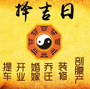 青岛市择吉日