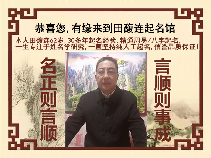 青岛市尚名轩田馥连起名