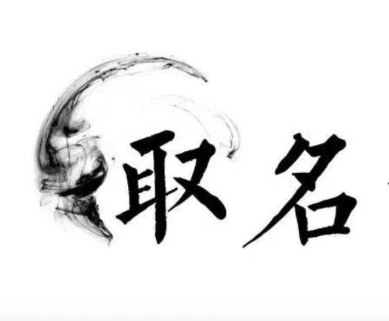  青岛市宝宝取名 大师一对一人工起名