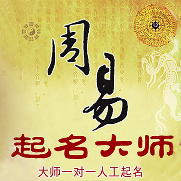 青岛市起名大师 青岛市大师起名 找田大师 41年起名经验