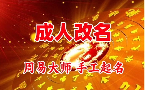 青岛市成人改名-找大师一对一改名先分析后改名